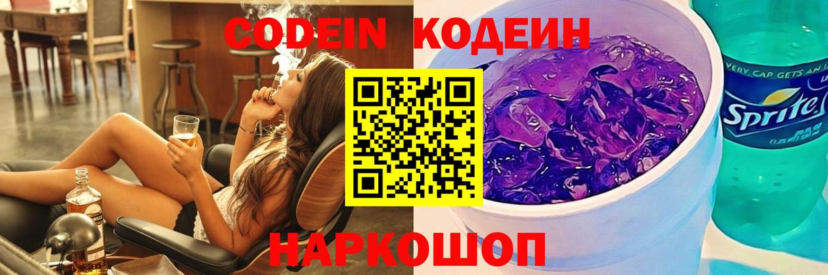 Кодеин Purple Drank  Вход с VPN  Учалы 